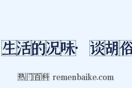 生活的况味·谈胡俗是什么意思的图片